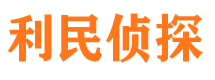 沿滩利民私家侦探公司